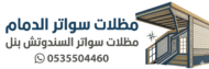 مظلات وسواتر الدمام 0555504460